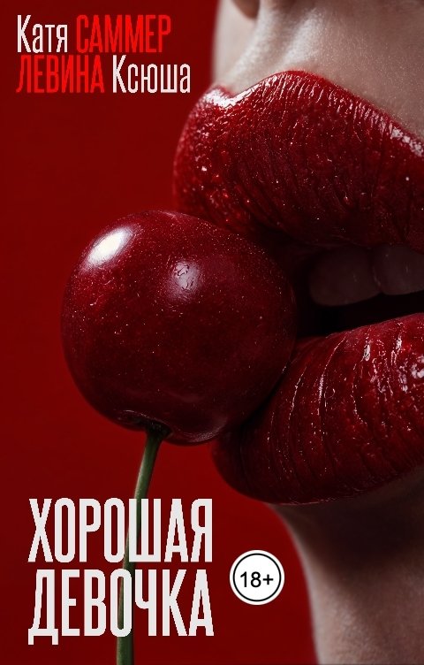 Обложка книги Катя Саммер Хорошая девочка