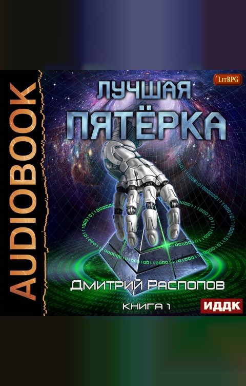 Обложка книги ИДДК Лучшая пятёрка. Книга 1