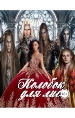 обложка книги Лия Шушик "Колобок для лис"