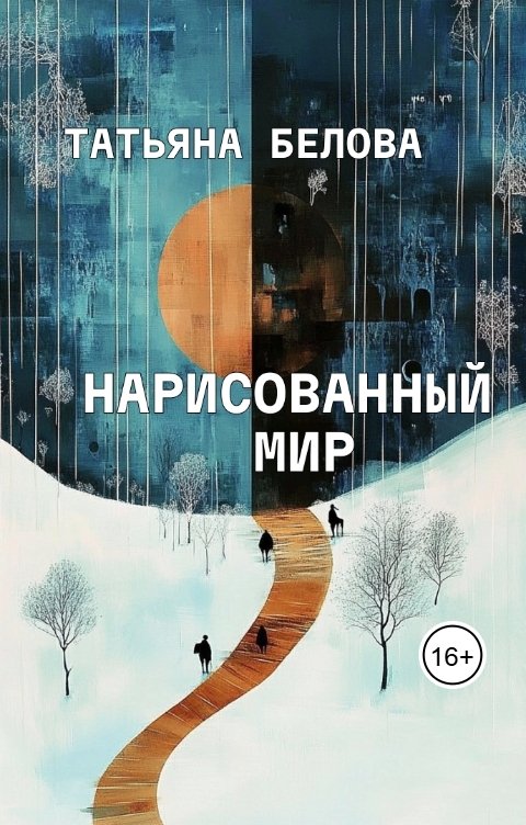 Обложка книги Татьяна Белова Нарисованный мир