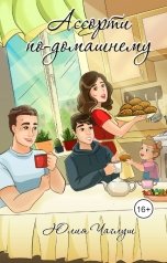 обложка книги Юлия Чаглуш, Художник - Екатерина Половенко, ЛитРид "Ассорти по-домашнему"