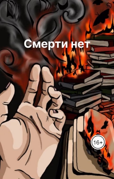 Обложка книги Татьяна Белова Смерти нет