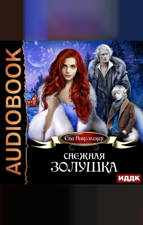 Обложка книги ИДДК Снежная Золушка