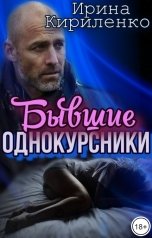 обложка книги Ирина Кириленко "Бывшие однокурсники"