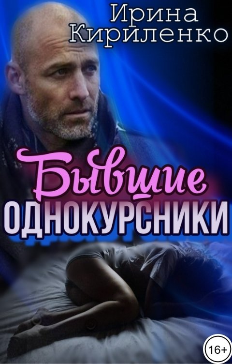 Обложка книги Ирина Кириленко Бывшие однокурсники