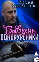 обложка книги Ирина Кириленко "Бывшие однокурсники"