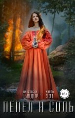 обложка книги Кайла Зэт, Анастасия Тьюдор "Пепел и соль"