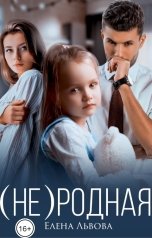 обложка книги Елена Львова "(Не) родная"