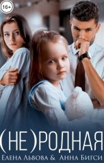 обложка книги Елена Львова, Анна Бигси "(Не) родная"