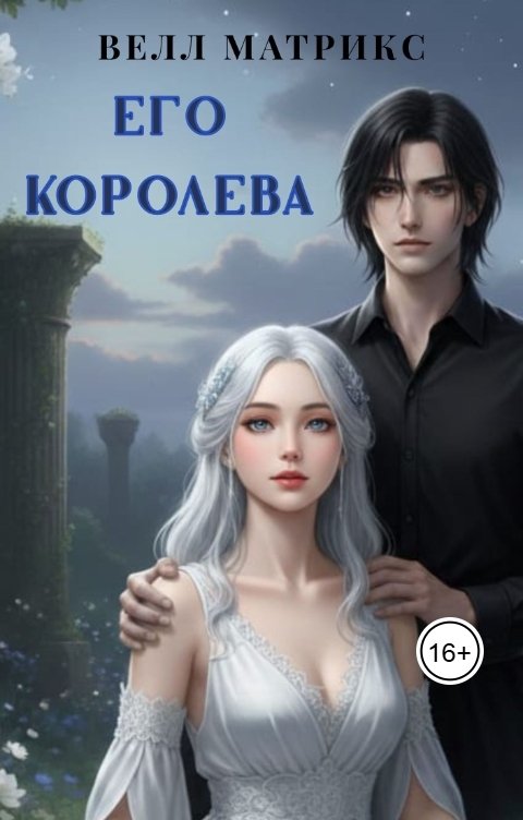 Обложка книги Велл Матрикс Его королева (Белая ведьма Азеила)