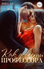 обложка книги Дина Дэ "Как довести профессора"