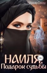 обложка книги Наталья Алиева "Наиля. Подарок судьбы"