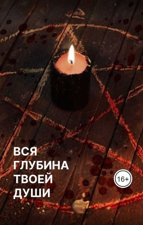 Обложка книги Татьяна Белова Вся глубина твоей души