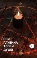 обложка книги Татьяна Белова "Вся глубина твоей души"