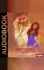 обложка книги Марина Кистяева "Единственные"
