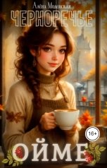 обложка книги Алёна Моденская "Ойме"