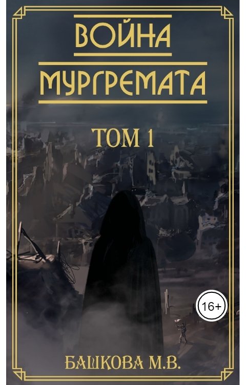 Обложка книги Марина Башкова Война Мургремата. Том 1