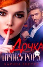 обложка книги Карина Винтер "Дочка прокурора"