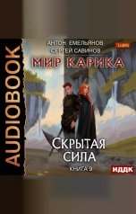 обложка книги Антон Емельянов и Сергей Савинов "Мир Карика. Книга 9. Скрытая сила"