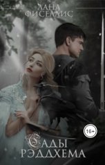 обложка книги Lana Fisellis "Сады Рэддхема. Часть l"