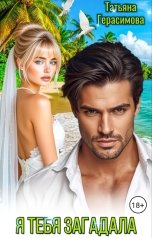обложка книги Татьяна Герасимова "Я тебя загадала"