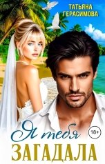 обложка книги Татьяна Герасимова "Я тебя загадала"