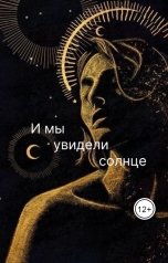 обложка книги Татьяна Белова "И мы увидели солнце"