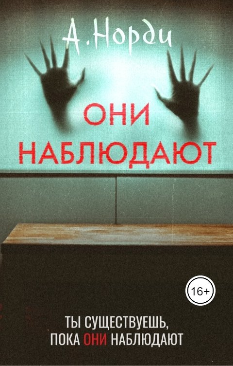 Обложка книги А. Норди Они наблюдают