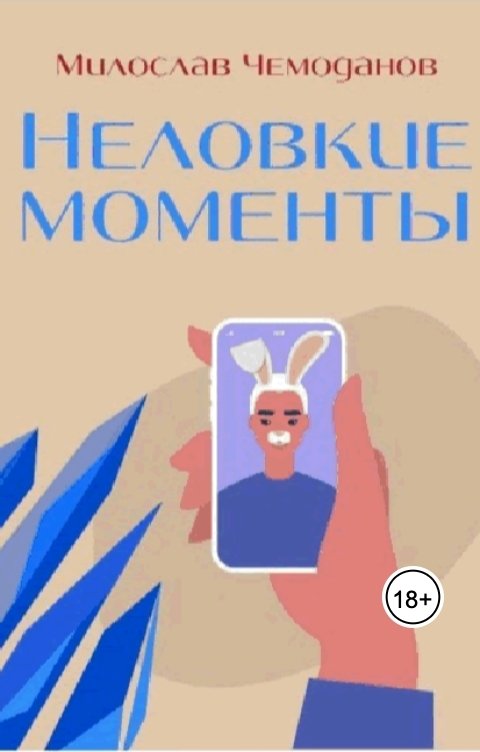 Неловкие моменты