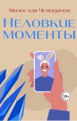 обложка книги Милослав Чемоданов "Неловкие моменты"