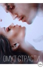 обложка книги Goldencrown "Омут Страсти."