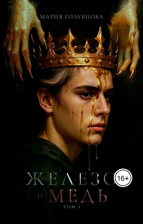 Обложка книги Masha Krylaty Железо и Медь