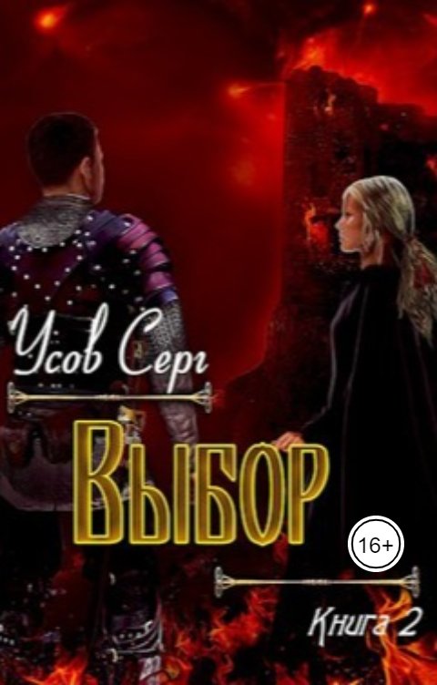 Обложка книги Серг Усов Выбор