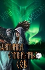 обложка книги Дина Сдобберг "Шаманка Сумеречных Сов"