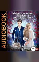 обложка книги Юлия Ханевская "Отбор для няни. Любовь не предлагать"