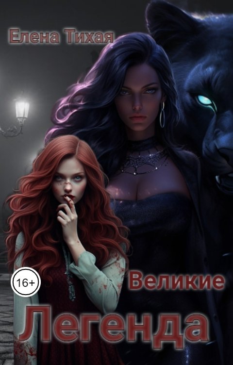 Обложка книги Елена Тихая Великие. Легенда