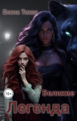 обложка книги Елена Тихая "Великие. Легенда"