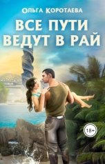 обложка книги Ольга Коротаева "Все пути ведут в Рай"
