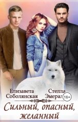 обложка книги Елизавета Соболянская, Стелла Эмеральд "Сильный, опасный, желанный"