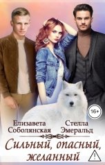 обложка книги Елизавета Соболянская, Стелла Эмеральд "Сильный, опасный, желанный"