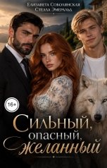 обложка книги Елизавета Соболянская, Стелла Эмеральд "Сильный, опасный, желанный"