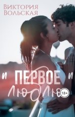 обложка книги Виктория Вольская "Первое "люблю""