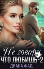 обложка книги Диана Фад "Не говори, что любишь...2"