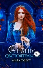 обложка книги Мира Форст "В плену обстоятельств"