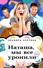 обложка книги Эльвира Осетина "Наташа, мы всё уронили"