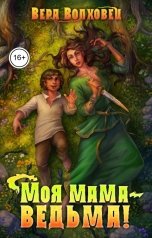 обложка книги Вера Волховец "Моя мама - ведьма!"