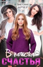 обложка книги Виктория Арчер "В поисках счастья"