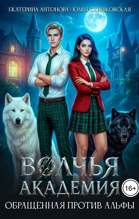 Обложка книги Екатерина Антонова Волчья академия: Обращенная против Альфы