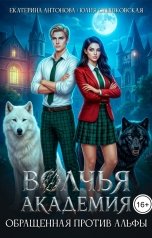 обложка книги Екатерина Антонова, Юлия Стишковская "Волчья академия: Обращенная против Альфы"