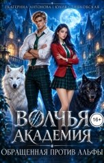 обложка книги Екатерина Антонова, Юлия Стишковская "Волчья академия: Обращенная против Альфы"